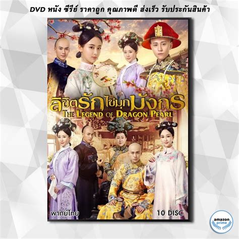 ดีวีดี Legend of the Dragon Pearl ลิขิตรักไข่มุกมังกร ( 62 ตอนจบ ) DVD 10 แผ่น | Shopee Thailand