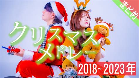 【Xmas song】クリスマスソングメドレー2018~2023年まとめ【マッシュアップ】 - YouTube