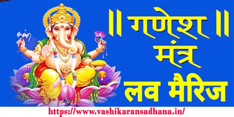 प्रेम विवाह के लिए गणेश मंत्र Ganesh Mantra for Love Marriage - वशीकरण ...