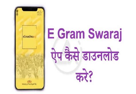 E-Gram Swaraj App लॉन्च, पंचायत की मिलेगी सारी जानकारी, जानें कैसे करें इस्तेमाल