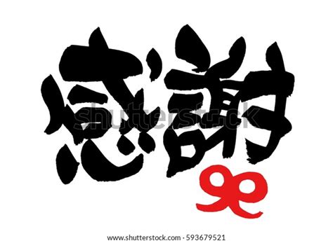 Thank You Japanese Stock Illustration 593679521 | Shutterstock