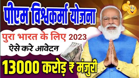 PM Vishwakarma Yojana 2023 || PM Vishwakarm Yojana Kaise Kare Apply 2023 - YouTube