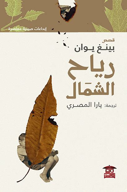 رياح الشمال (كتاب إلكتروني) - بينغ يوان | أبجد