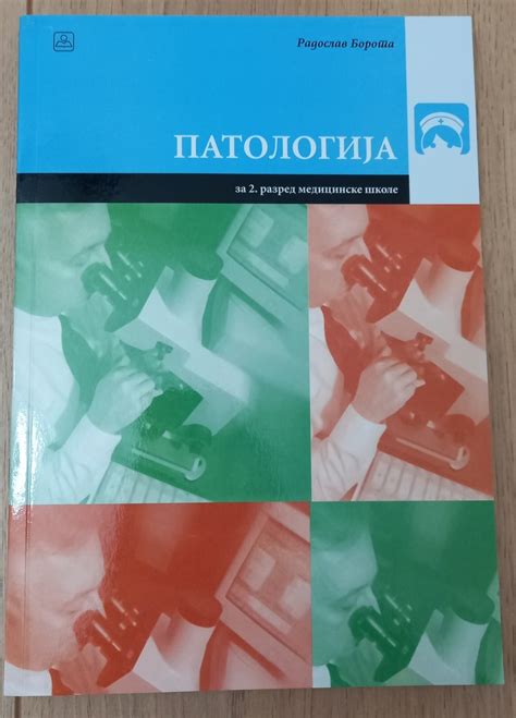 Patologija udžbenik za 2. razred medicinske škole - Kupindo.com (76082997)