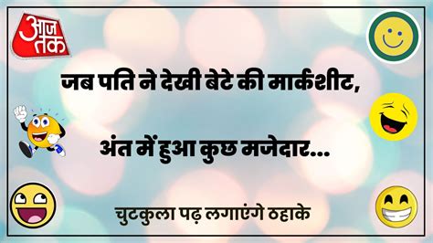 Hindi Chutkule: मार्क्सशीट देखकर बेटे को डांटना पिता को पड़ा भारी, कारण ...