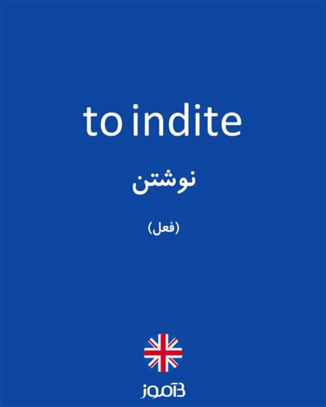 ترجمه کلمه indite به فارسی | دیکشنری انگلیسی بیاموز