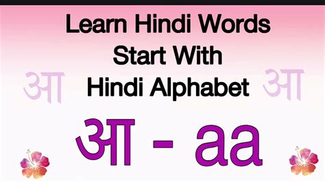 Easy Hindi words starting with Hindi alphabet आ - aa with pronunciation and meaning in English ...