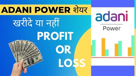 Adani power share profit or loss... - YouTube