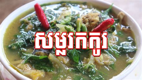 របៀបធ្វើសម្លកកូរ || Cambodian soup receipt || Somlor Korko [Easy Easy Food] - YouTube