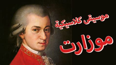 موسيقى كلاسيكية موزارت (السيمفونية 11) Mozart Symphony No. 11 - YouTube