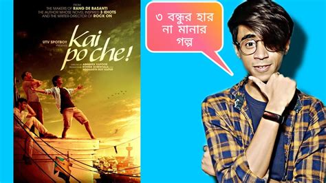 স্পপ্নপুরনের গল্প -Sushant Singh Rajput's Kai Po Che Movie Review|| By Shan Das - YouTube