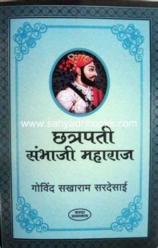 Chhatrapati Sambhaji Maharaj - छत्रपती संभाजी महाराज By Govind Sakharam ...