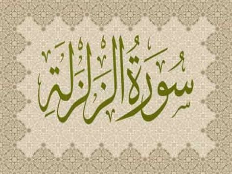 Surah Al Zalzalah Islamic Information, Urdu, Arabic Calligraphy, Arabic ...