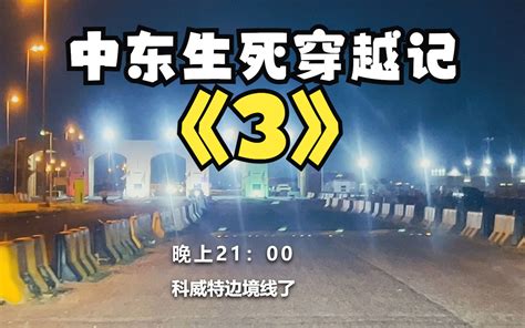 想从科威特通关进入伊拉克，真的太难了！！！-韩船长漂流记-韩船长漂流记-哔哩哔哩视频