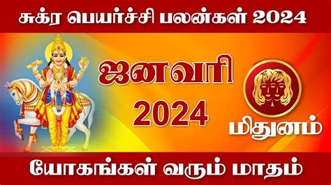 சுக்ர பெயர்ச்சி பலன் 2024(The Venus Transit for January 2024). - YouTube