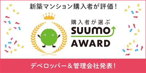 【SUUMO】SUUMO AWARD（関西）2023 - 新築マンション購入者が選ぶデベロッパー・販売会社&管理会社