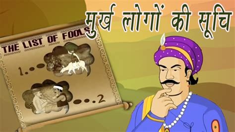 Akbar Birbal Ki Kahani | The List Of Fools | मुर्ख लोगों की सूचि | Kids Hindi Story - YouTube