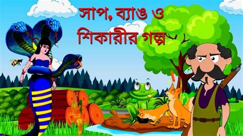 সাপ, ব্যাঙ ও শিকারীর গল্প। Cartoon। Bangla New Cartoon 2023। bengali moral stories ...