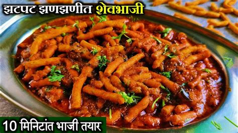 शेव भाजी बनवण्याची एव्हडी सोपी पद्धत | Shev Bhaji Recipe | Shev Bhaji | Dhaba Style Shev Bhaji ...