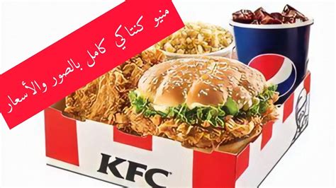 KFC Egypt menu | منيو كنتاكي كامل بالصور والأسعار - YouTube