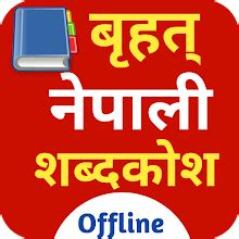 nepali sabdakosh offline - नेपाली शब्दकोश for PC / Mac / Windows 7.8.10 ...