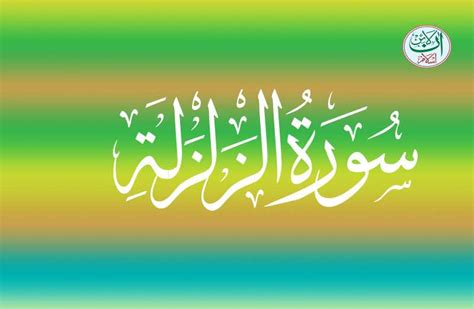 Surah Zilzal Translation, Surah Zalzalah Translation - Online Islam