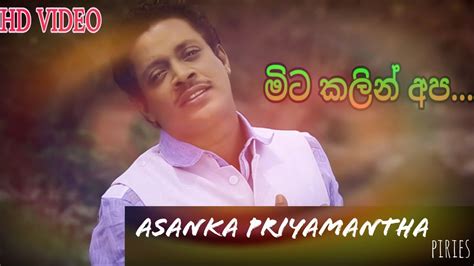 * මිට කලින් අප \ Asanka priyamantha New Hits - YouTube