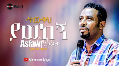 ሳላውቅህ ያወከኝ Asfaw Melese Vol #1 - YouTube