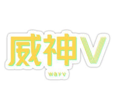 nct wayv logo neon Sticker Exo Stickers, Red Bubble Stickers, Printable Stickers, Laptop ...