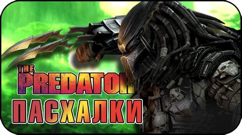 Хищник - Пасхалки / The Predator [Easter Eggs] - YouTube