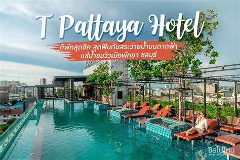 T Pattaya Hotel ที่พักสุดชิค สุดฟินกับสระว่ายน้ำบนดาดฟ้า แช่น้ำชมวิวเมืองพัทยา ชลบุรี