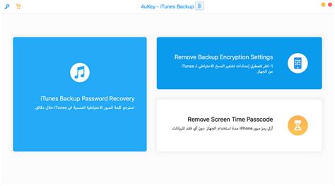 Tenorshare 4uKey - دليل النسخ الاحتياطي لـ iTunes - كيفية إزالة النسخ الاحتياطي لـ iTunes لـ ...