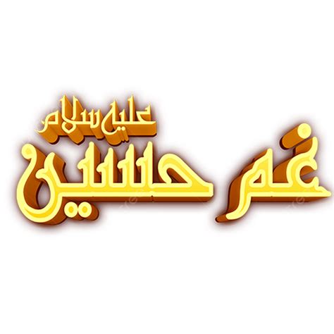 Arabic Calligraphy Gham E Hussain, Ya Hussain, Shia, Calligraphy PNG Transparent Clipart Image ...