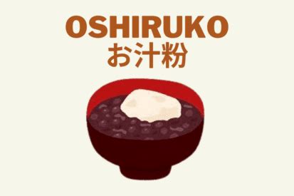 Oshiruko (Sweet Red Bean Soup) - Chef JA Cooks