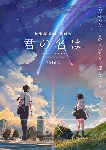 你的名字 (君の名は。) 2016-09-17 ★★★★★ 新海誠的劇本大大進步，加上他細膩絕美的畫風，五星大推薦 | 映画 ポスター, 映画, 新海