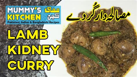 Lamb Kidney Curry Recipe | مصالحہ دار گُردے کا سالن | By: Mrs. Tanweer (Mummy's Kitchen) - YouTube