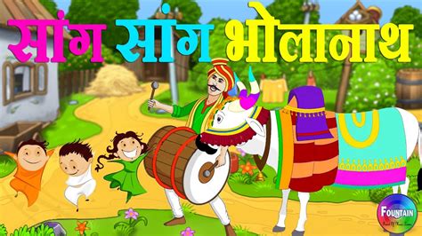 Sang Sang Bholanath & more | Marathi Rhymes for Children | Latest Marathi Balgeet - YouTube