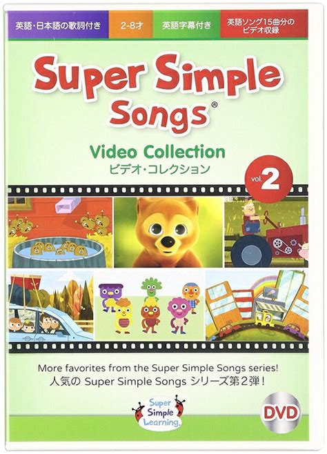 【楽天市場】Super Simple Learning Songs DVD - Video Collection Vol. 2 | 価格比較 - 商品価格ナビ