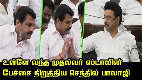 Senthil Balaji Today Assembly Speech | CM MK Stalin Assembly Entry | Electricity Minister - YouTube