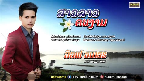 สาวลาวคนงาม ( ສາວລາວຄົນງາມ ) อ๊อฟ ธนาธร 【Lyric Version】 - YouTube