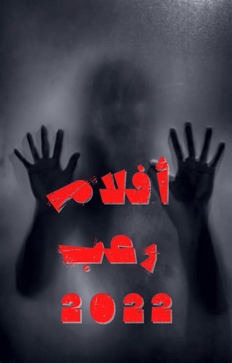 افضل افلام 2022 | افضل 5 افلام رعب اجنبية جديدة 2022 تستحق المشاهدة | Poster, Movie posters, Movies