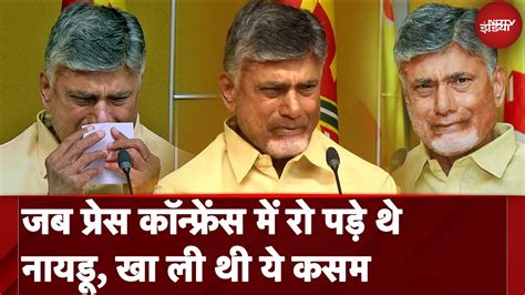 Andhra Election Result 2024: Chandrababu Naidu जब Press Conference में ...