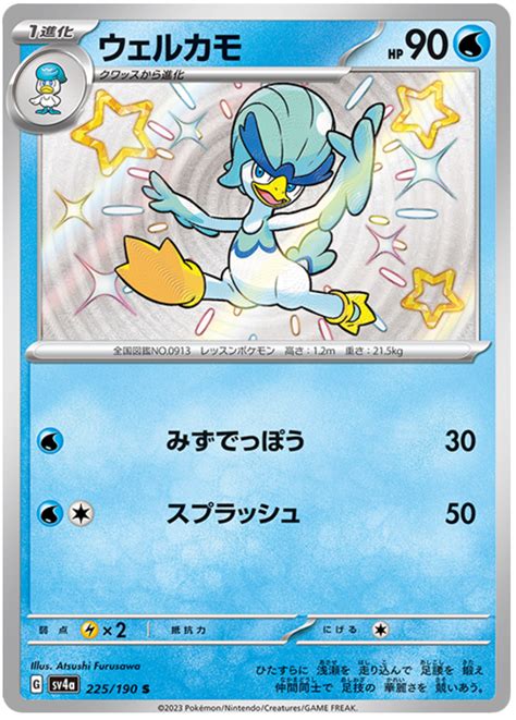 Quaxwell - Shiny Treasure ex #225 Pokemon Card