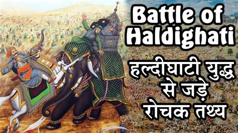 Facts about Battle of Haldighati -हल्दीघाटी युद्ध से जुड़े रोचक तथ्य ...