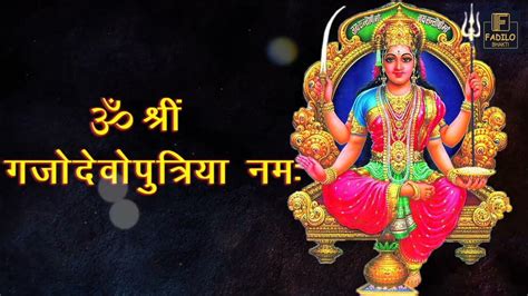 Santoshi Mata Mantra| शंतोषी माता मंत्र सुनने यह जाप करने से माता जी ...