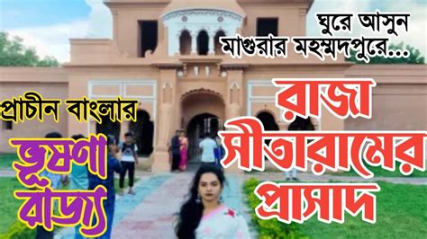 রাজা সীতারামের প্রাসাদ | মহম্মদপুর | Raja Sitaram | Mohammadpur | Magura - YouTube