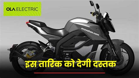 Ola की Electric Bike जल्दी होगी लांच, इस तारिक को देगी दस्तक » EcoVahan