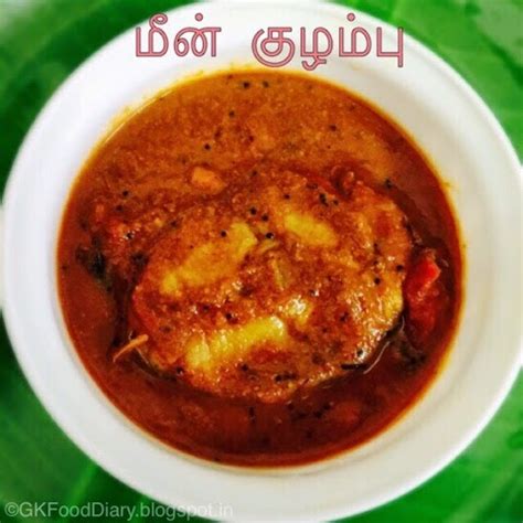 South Indian Fish Curry Recipe (Vanjaram Meen Kuzhambu)