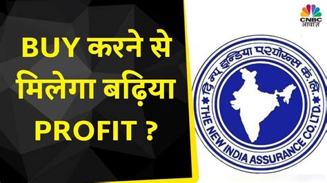 New India Assurance Share News: Buy करने का है अच्छा मौका, Expert से ...