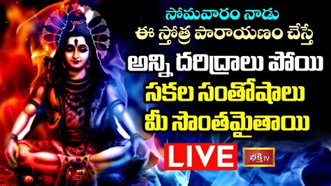 LIVE: సోమవారం ఈ స్తోత్ర పారాయణం చేస్తే సకల సంతోషాలు మీ సొంతం - NTV Telugu